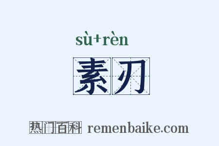 素刃是什么意思的图片